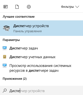 Диспетчер устройств
