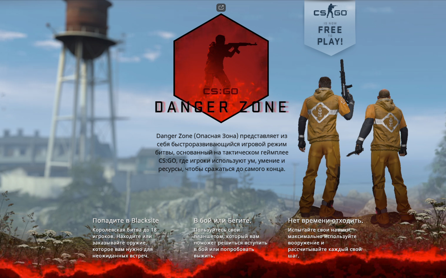 Danger Zone (Опасная Зона) - новый батл рояль в бесплатной CS:GO