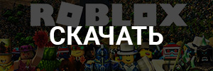 Скачать чит для Roblox