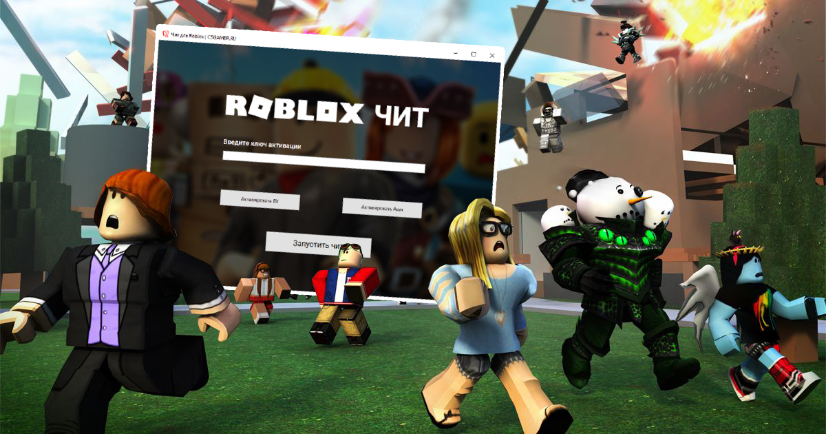 Скачать читы для Roblox - Обновленная версия (Работает в режиме CS:GO)
