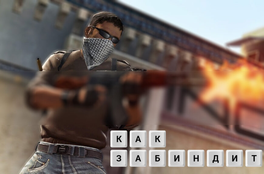 Бинд CS:GO