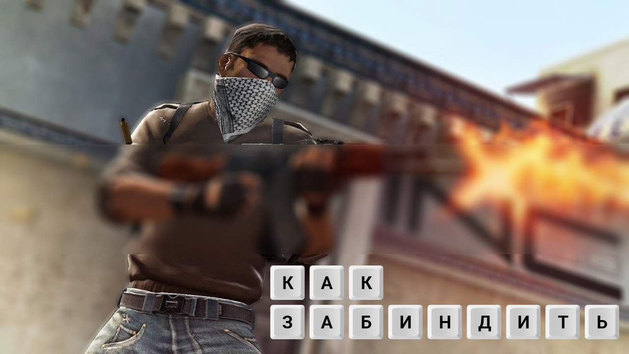 Как забиндить кнопку, прыжок или текст в CS:GO