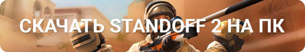 Скачать Standoff 2 на ПК
