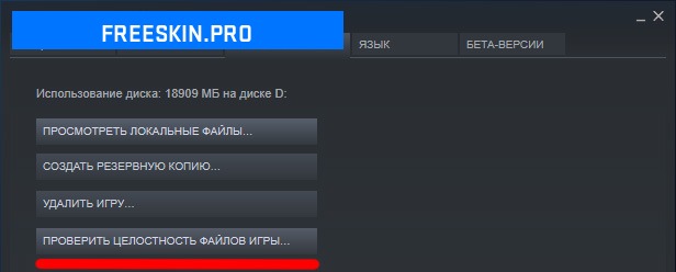 Проверить целостность файлов игры