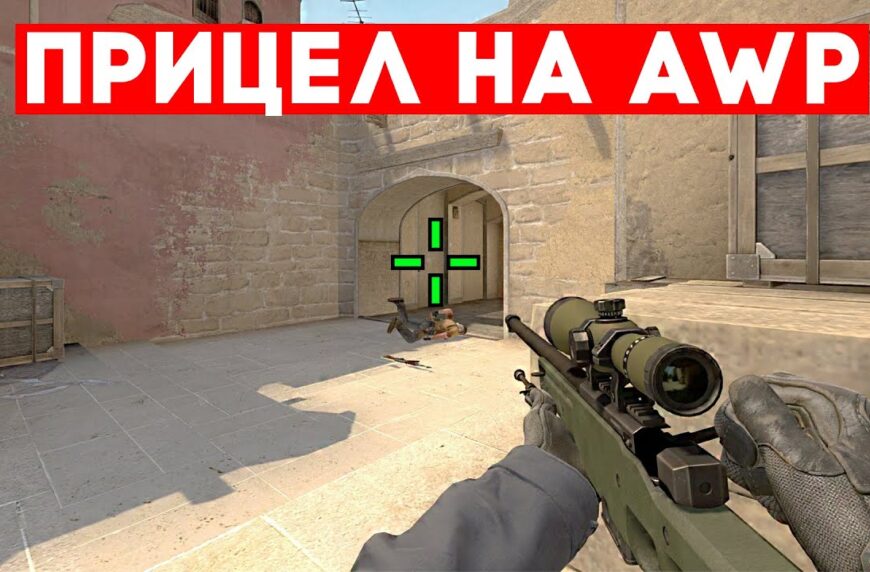 Прицел для AWP - Имба для ноускопов в CS:GO