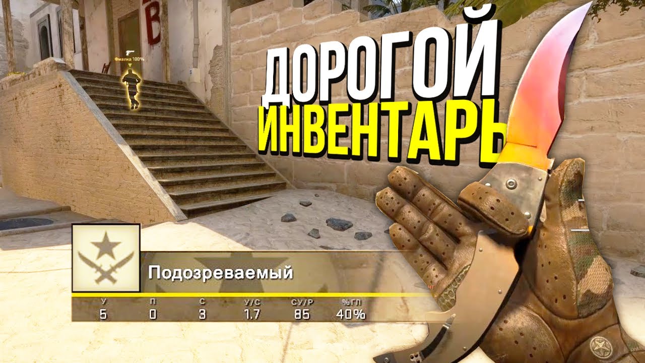 Забанил читера с дорогим инвентарем? - патруль CS:GO