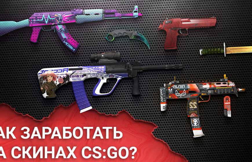 Как заработать на скинах CS:GO?