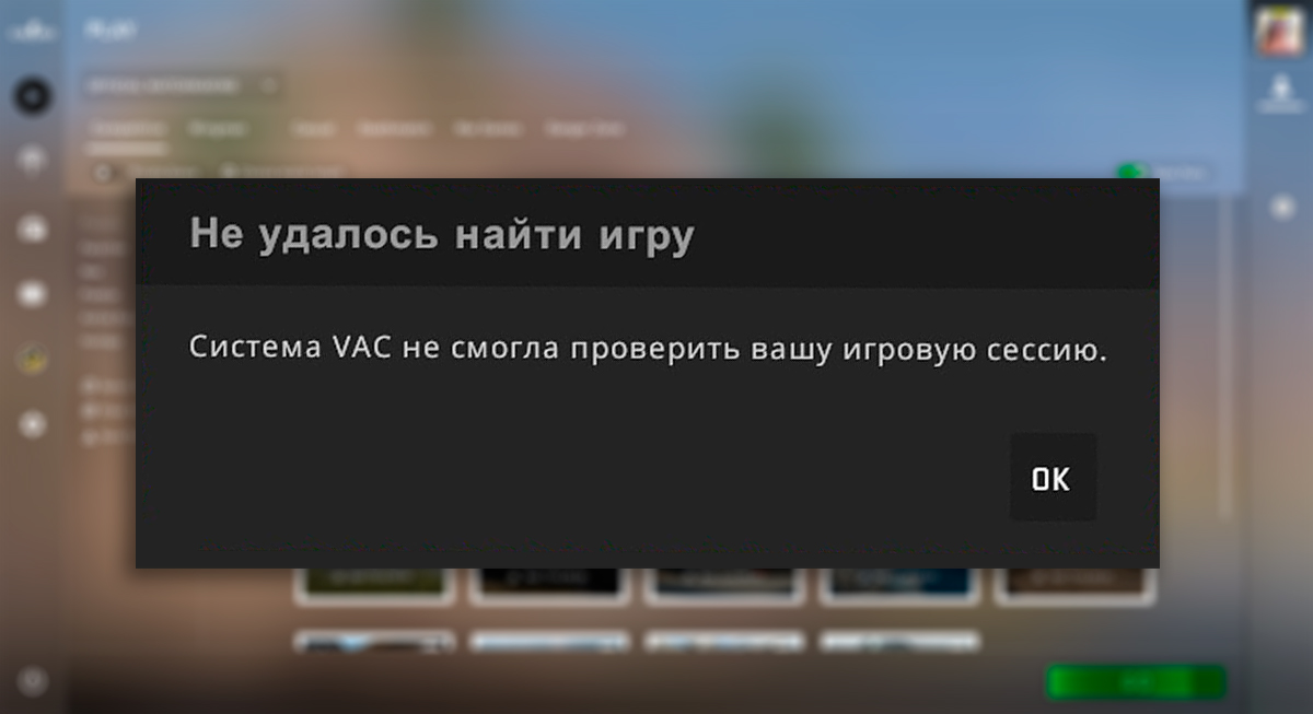 Система VAC не смогла проверить Вашу игровую сессию. Что делать?