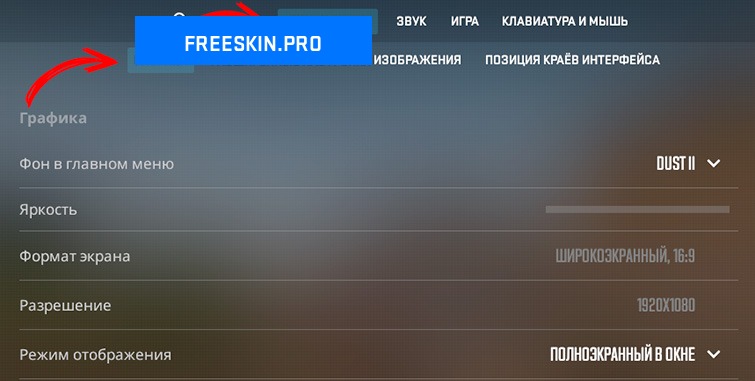 Настройки яркости CS2