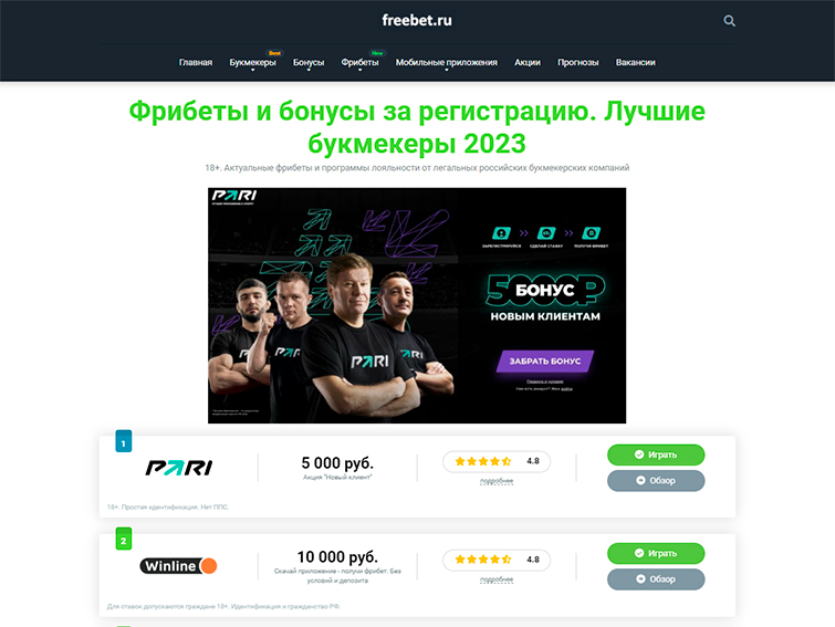 В каких БК лучшие фрибеты