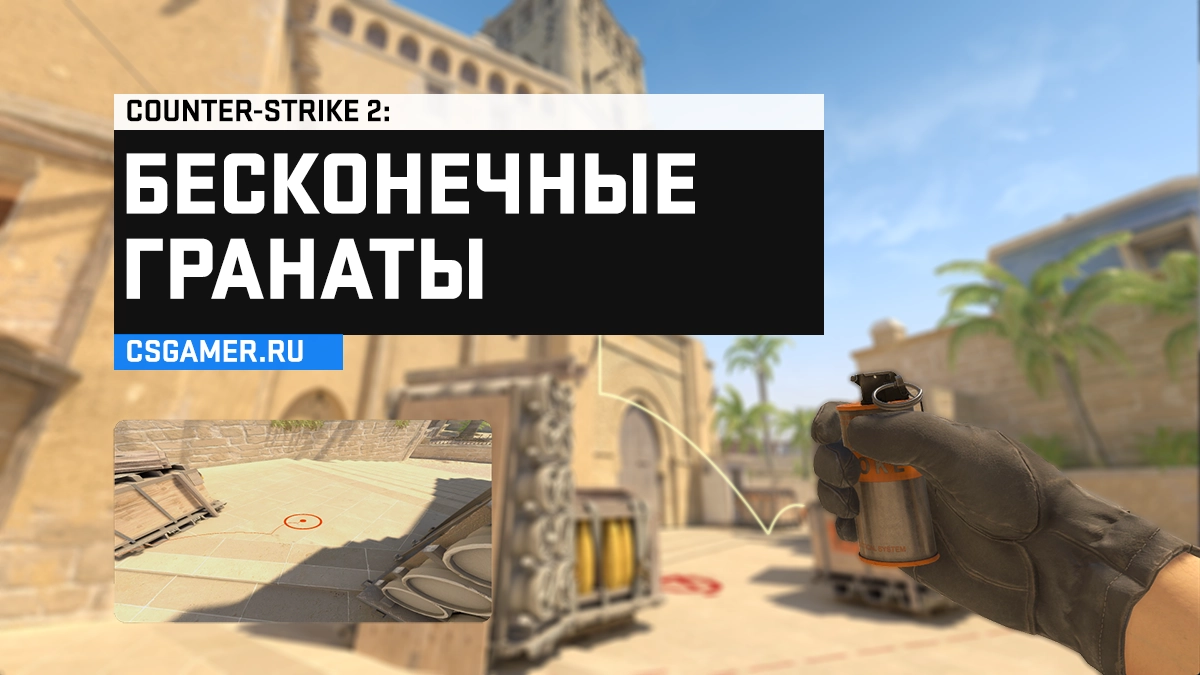 Бесконечные гранаты в CS2: через консоль или меню игры