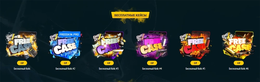 Бесплатные кейсы EasyDrop