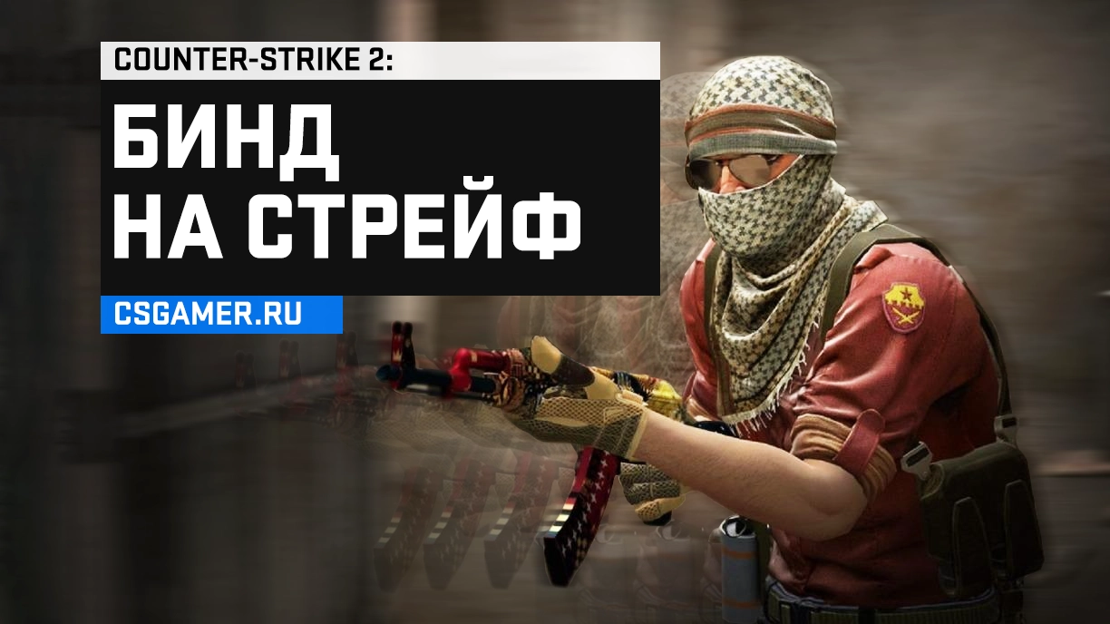 Бинд на стрейф в CS2: функция Snap Tap через конфиг