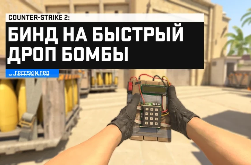 Быстрый дроп бомбы CS 2