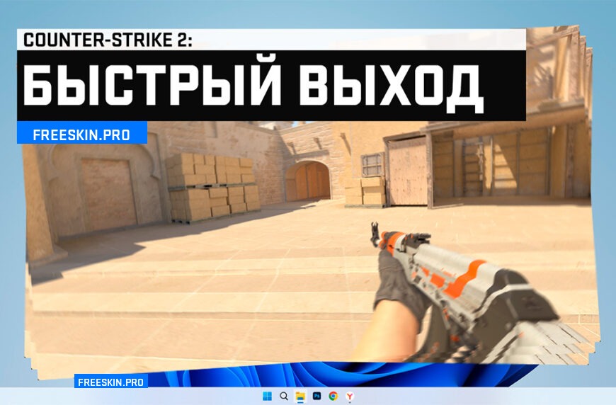 Быстрый выход CS 2