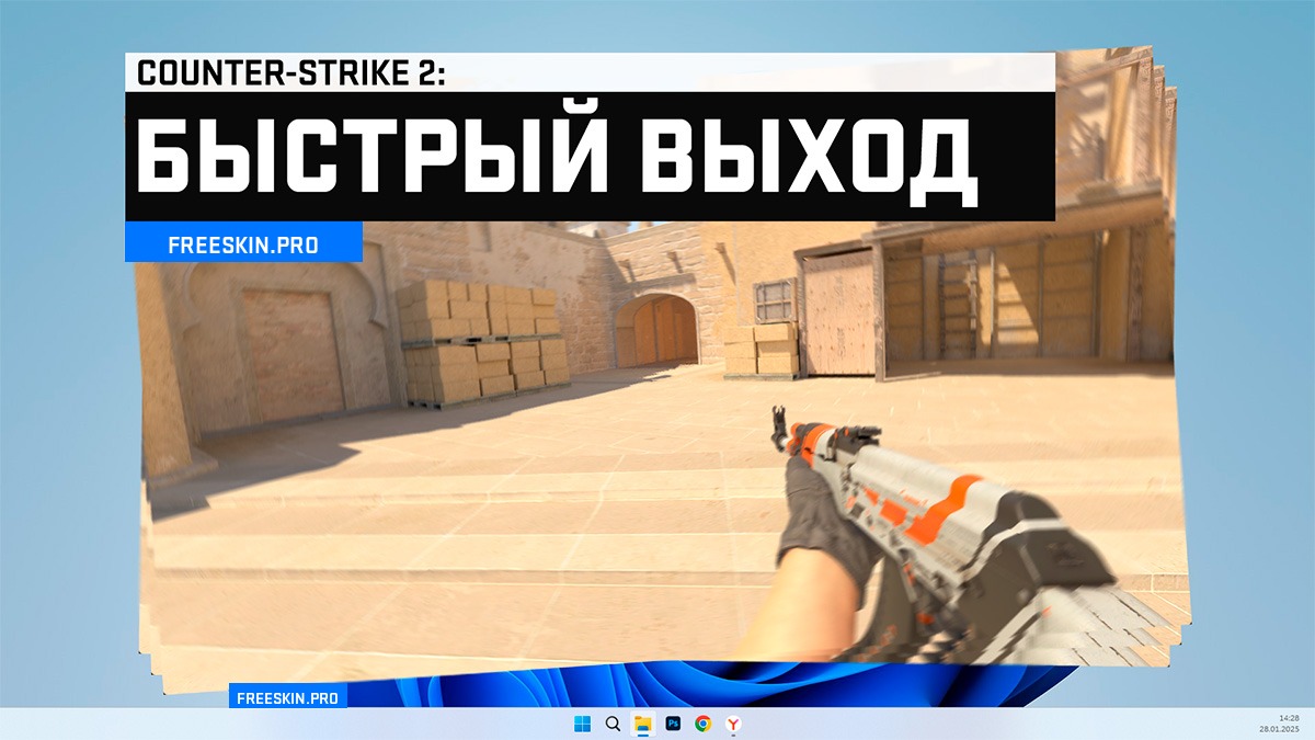 Как быстро выйти из CS2 через консоль (quit)