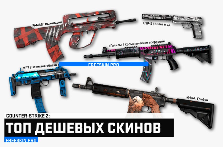Дешевые и красивые скины CS2