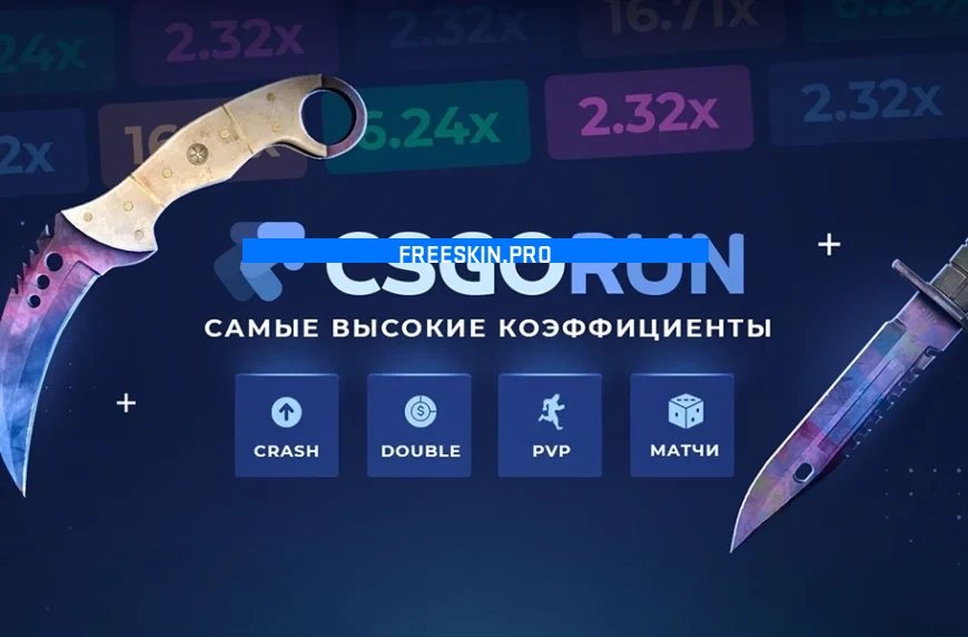 Добро пожаловать на CSGORUN