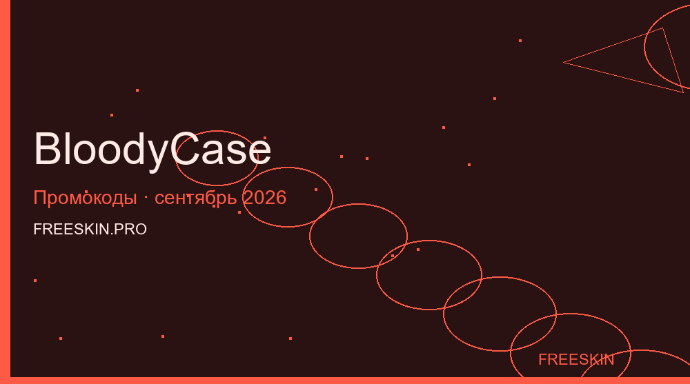 BloodyCase сентябрь 2026