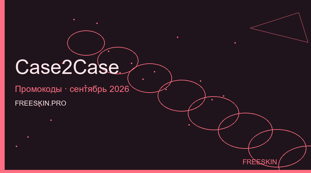 Case2Case сентябрь 2026