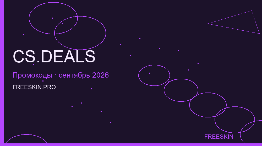 CS.DEALS сентябрь 2026