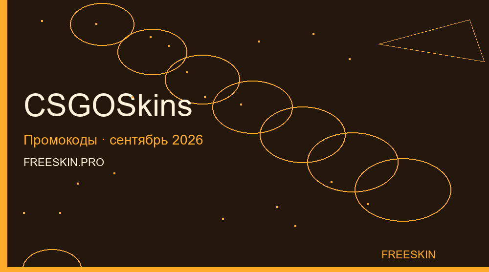 CSGOSkins сентябрь 2026