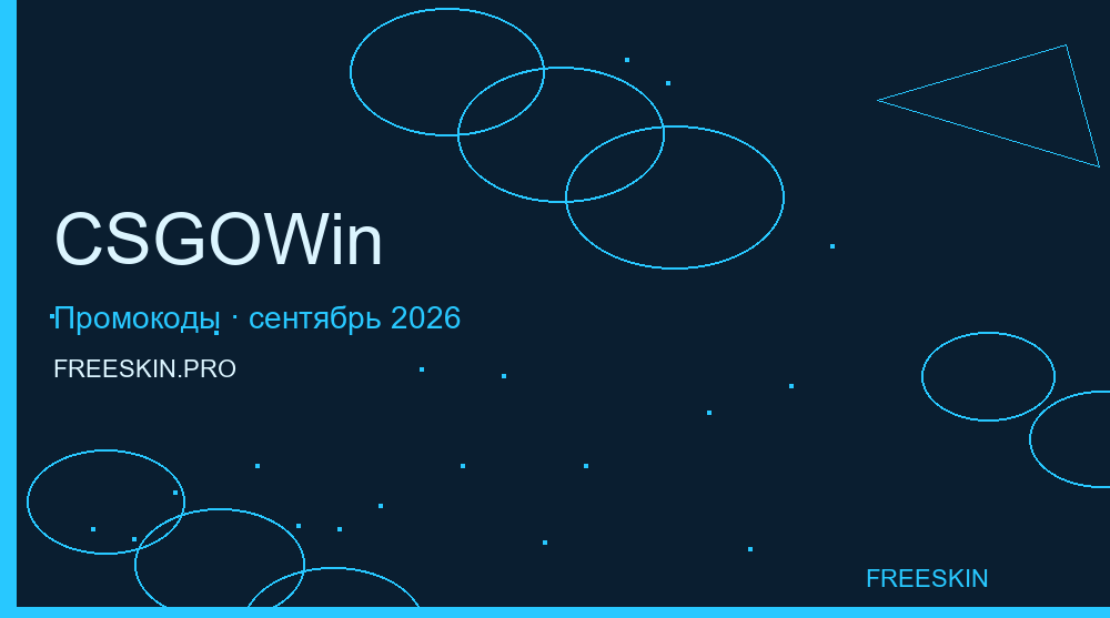 CSGOWin сентябрь 2026