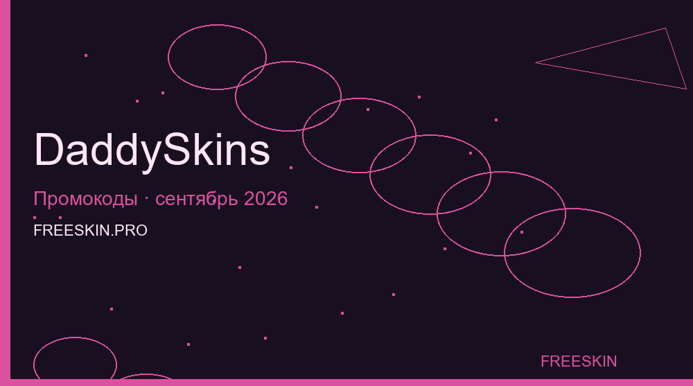 DaddySkins сентябрь 2026