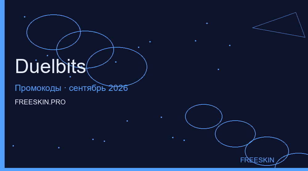 Промокоды Duelbits