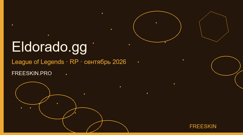 Промокоды Eldorado.gg LoL