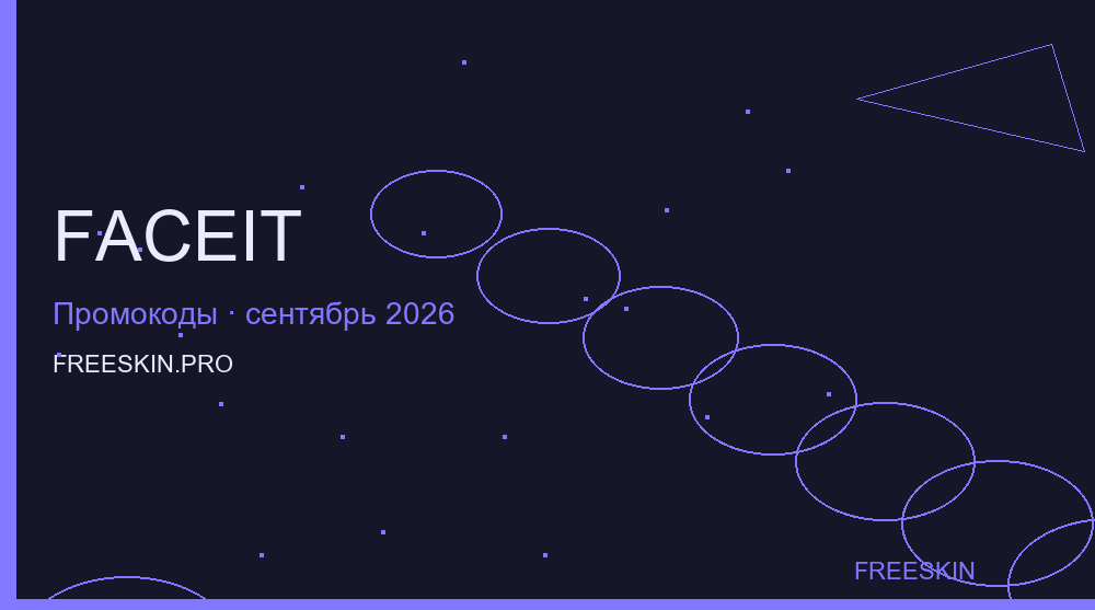 Промокоды FACEIT