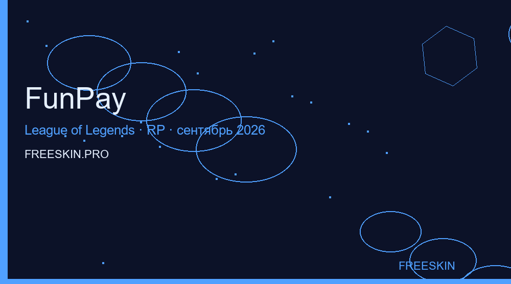 Промокоды FunPay LoL