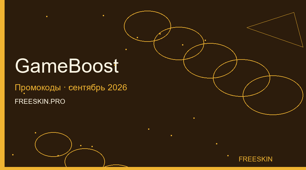 Промокоды GameBoost