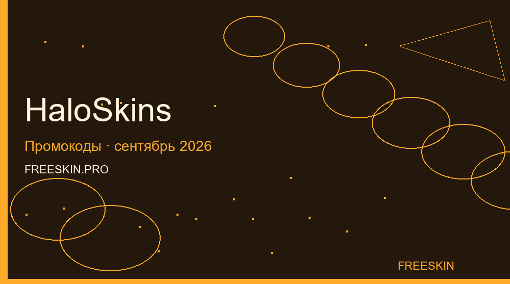Промокоды HaloSkins