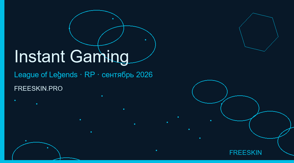 Промокоды Instant Gaming LoL