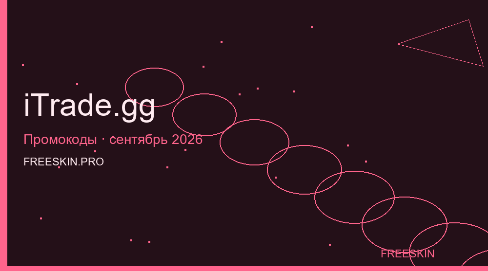 Промокоды iTrade.gg