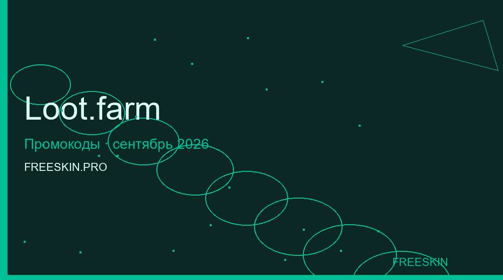 Loot.farm сентябрь 2026