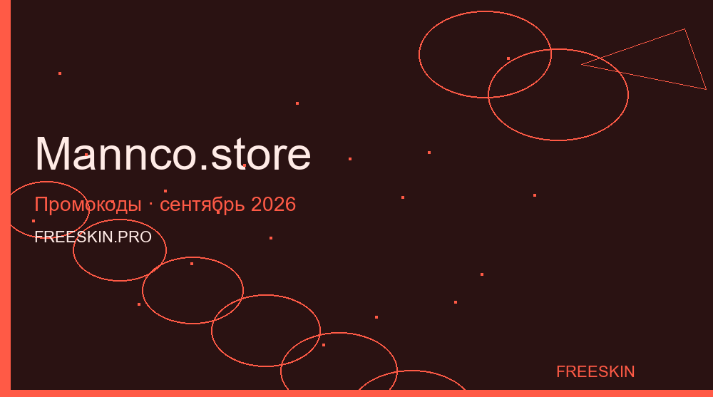 Промокоды Mannco.store