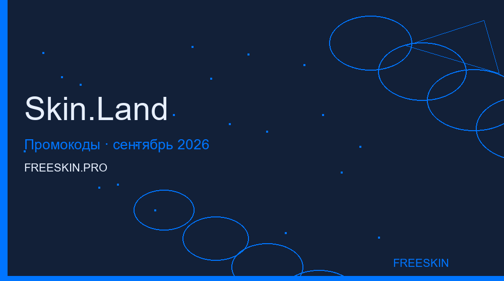Промокоды Skin.Land