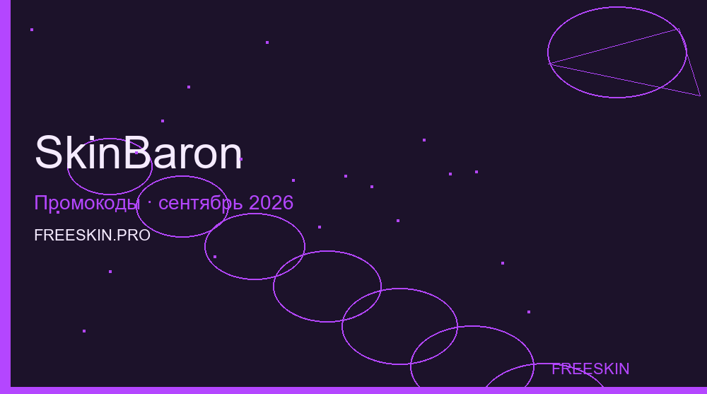 Промокоды SkinBaron