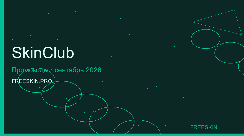 Промокоды SkinClub