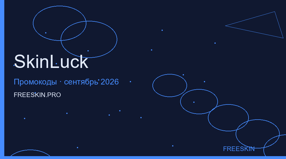 Промокоды SkinLuck