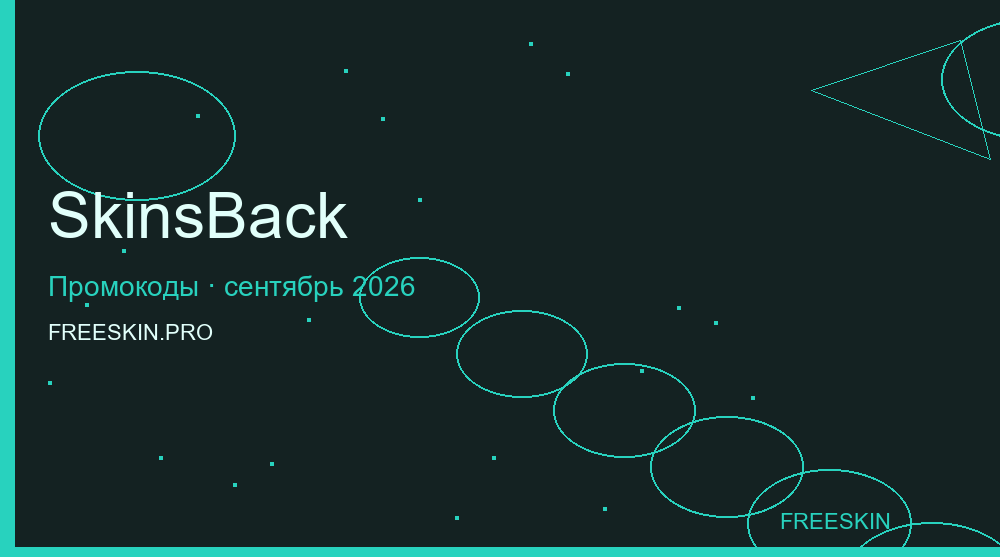 Промокоды SkinsBack