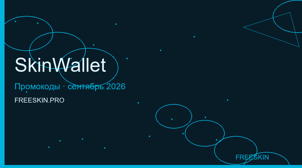 Промокоды SkinWallet