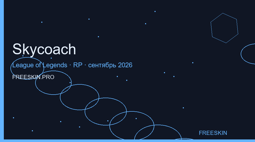 Промокоды Skycoach LoL