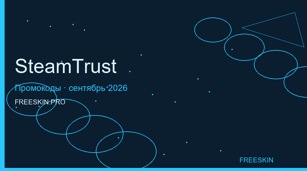 Промокоды SteamTrust