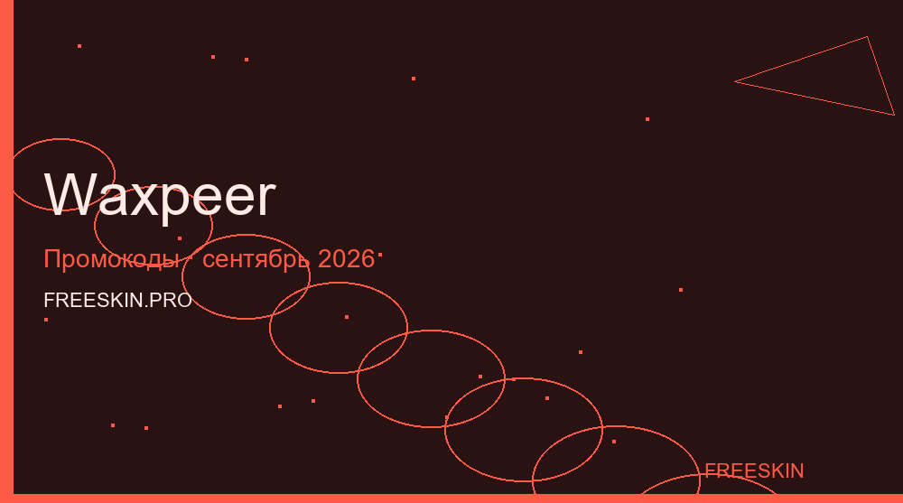 Промокоды Waxpeer