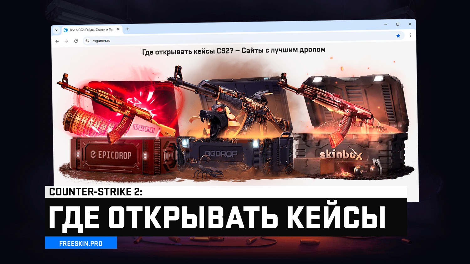 Где открывать кейсы CS2 – ТОП сайтов с лучшим дропом