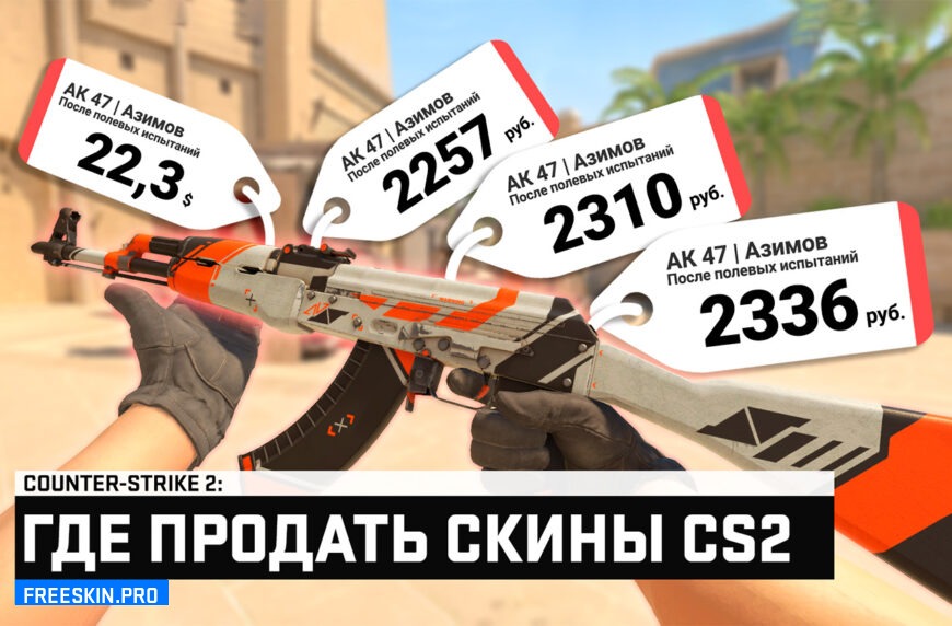Где продать скины CS2