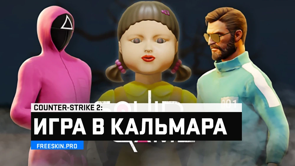 Игра в кальмара в CS2: карта из Мастерской и как поиграть